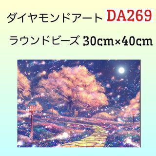 DA269♡ダイヤモンドアートキット♡夜桜(アート/写真)