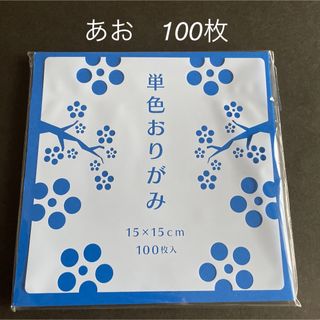 ゴークラ　折り紙　あお　100枚　新品　未使用(その他)