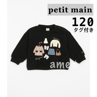 プティマイン(petit main)の新品 ◎ petit main お洋服モチーフトレーナー 黒(Tシャツ/カットソー)