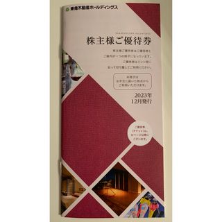 東急不動産ホールディングス株主優待(宿泊券)