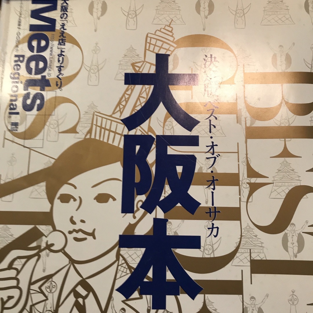 大阪本 エンタメ/ホビーの本(地図/旅行ガイド)の商品写真