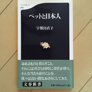 「ペットと日本人」 宇都宮 直子(人文/社会)