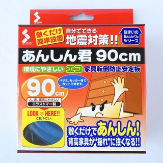 地震対策　あんしん君90cm  家具転倒防止安定板(防災関連グッズ)