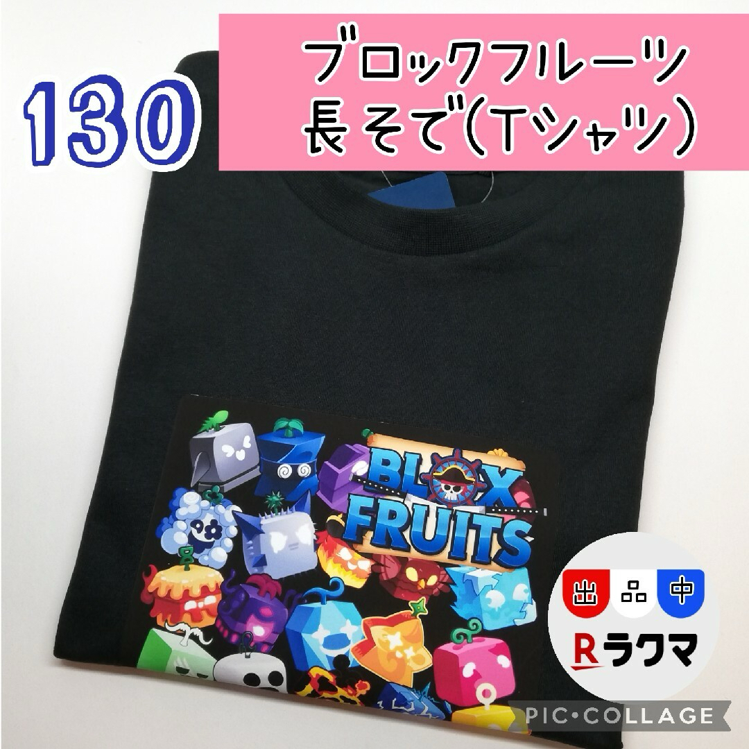 No.516 キッズ Tシャツ 長袖 薄手 130 ブロックフルーツ エンタメ/ホビーのアニメグッズ(その他)の商品写真