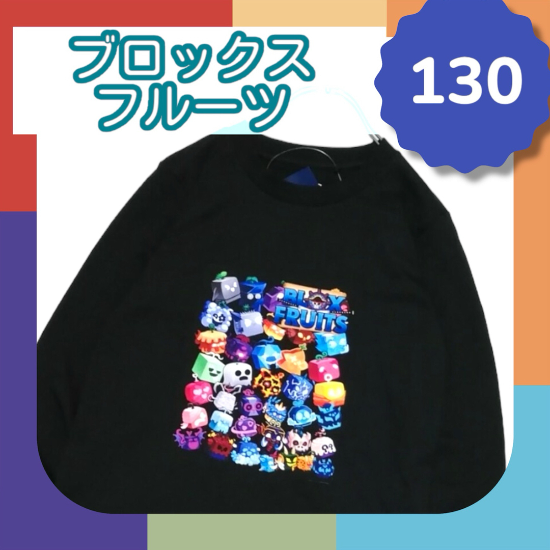 No.516 キッズ Tシャツ 長袖 薄手 130 ブロックフルーツ エンタメ/ホビーのアニメグッズ(その他)の商品写真