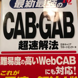 最新最強のＣＡＢ・ＧＡＢ超速解法(ビジネス/経済)