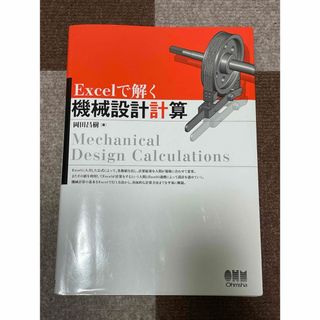 ガッケン(学研)のExcelで解く機械設計計算(科学/技術)