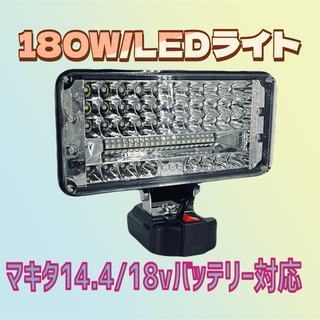 180W/11800lm LEDワークライトマキタバッテリー対応14.4/18v(工具/メンテナンス)