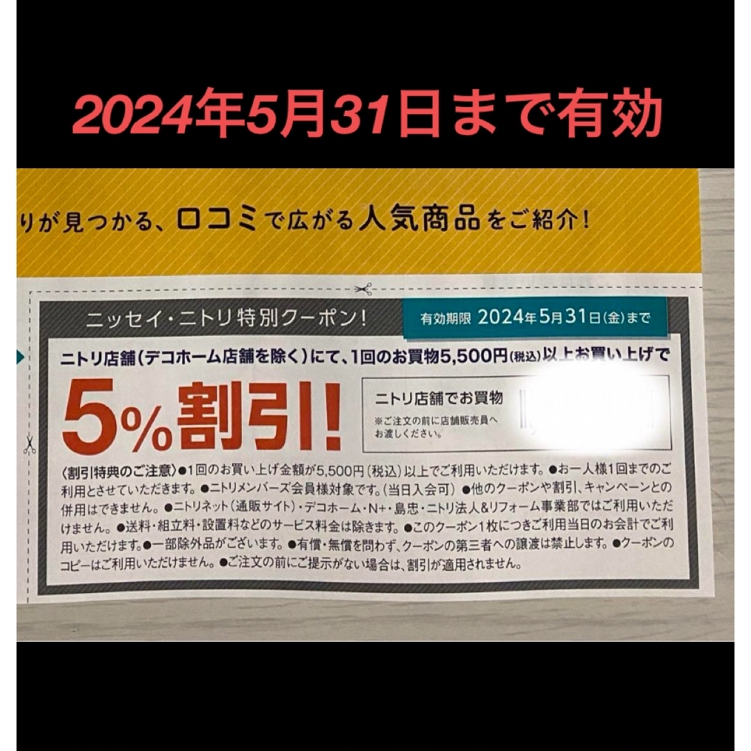 ニトリ(ニトリ)の株式優待　株主優待　ニトリ　優待券　クーポン　割引券　ニトリ株主優待券 5%引 チケットの優待券/割引券(ショッピング)の商品写真