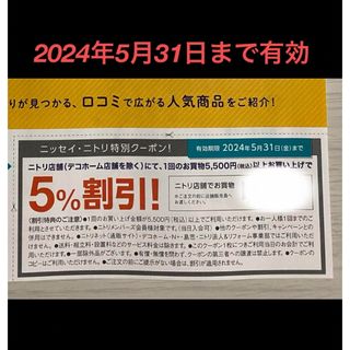 ニトリ(ニトリ)の株式優待　株主優待　ニトリ　優待券　クーポン　割引券　ニトリ株主優待券 5%引(ショッピング)