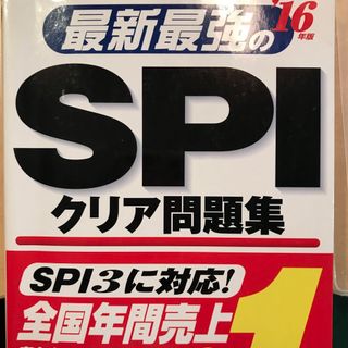 最新最強のＳＰＩクリア問題集(その他)