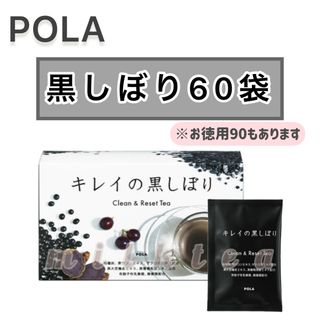 ポーラ(POLA)のSALE【POLA】キレイの黒しぼり 60包☆黒大豆、健康茶、粉末★ダイエット(健康茶)