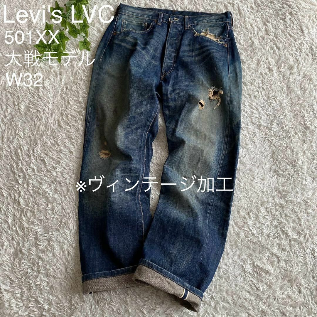 Levi's(リーバイス)の★レア リーバイス 501XX 大戦モデル 44年復刻 赤耳 bigE W32 メンズのパンツ(デニム/ジーンズ)の商品写真