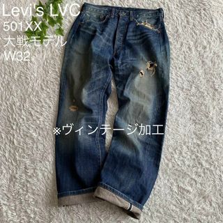 リーバイス(Levi's)の★レア リーバイス 501XX 大戦モデル 44年復刻 赤耳 bigE W32(デニム/ジーンズ)