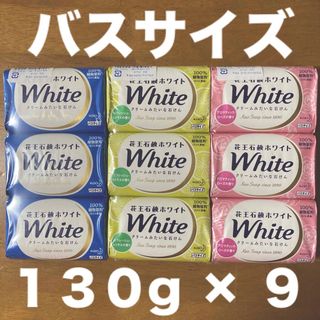 カオウホワイト(花王ホワイト)の花王石鹸ホワイト バスサイズ １３０g × ９コ(ボディソープ/石鹸)