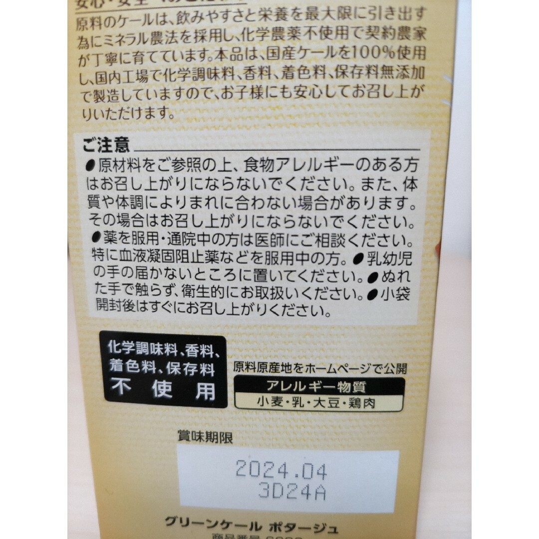 FANCL(ファンケル)のファンケルグリーンケールポタージュスープ 食品/飲料/酒の健康食品(青汁/ケール加工食品)の商品写真