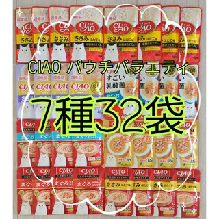 イナバペットフード(いなばペットフード)の【7種32袋】CIAOチャオパウチバラエティ 国産品キャットフード(猫)