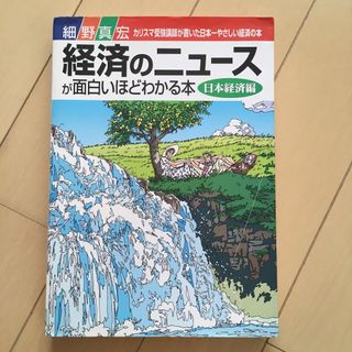 経済のニュ－スが面白いほどわかる本 カリスマ受験講師が書いた日本一やさしい経済の(ビジネス/経済)