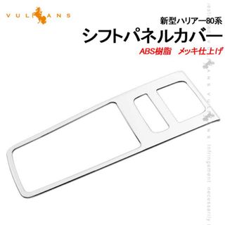 トヨタ(トヨタ)のハリアー　シフトパネル　車用品(車内アクセサリ)