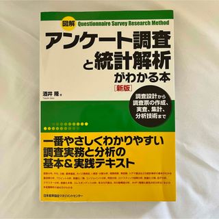 アンケート調査と統計解析がわかる本(ビジネス/経済)