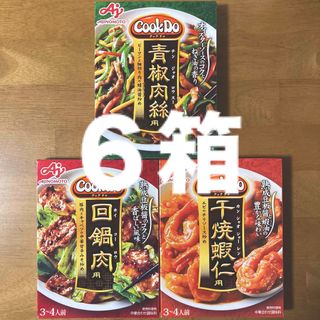 味の素 クックドゥ　青椒肉絲・回鍋肉用・千焼蝦仁用（３〜４人前） × 各２箱