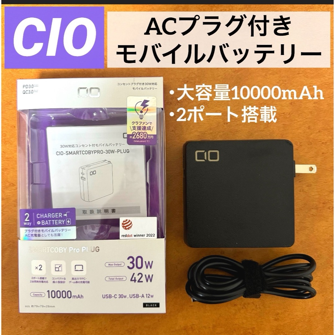 CIO(シーアイオー)のCIO ACプラグ付きモバイルバッテリー SMARTCOBYPRO-30W-PL スマホ/家電/カメラのスマートフォン/携帯電話(バッテリー/充電器)の商品写真
