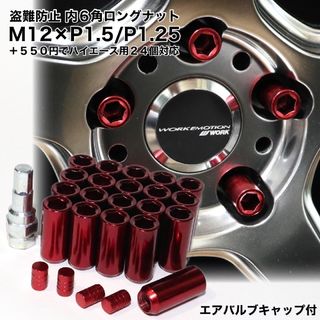 盗難防止　内6角ロング　ホイールナット　レッド　M12×P1.5/P1.25(汎用パーツ)