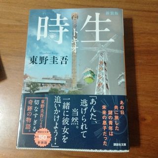 時生(文学/小説)