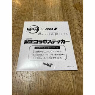 キメツノヤイバ(鬼滅の刃)の新品!送料込み⭐️ANA 鬼滅の刃　コラボステッカー(キャラクターグッズ)