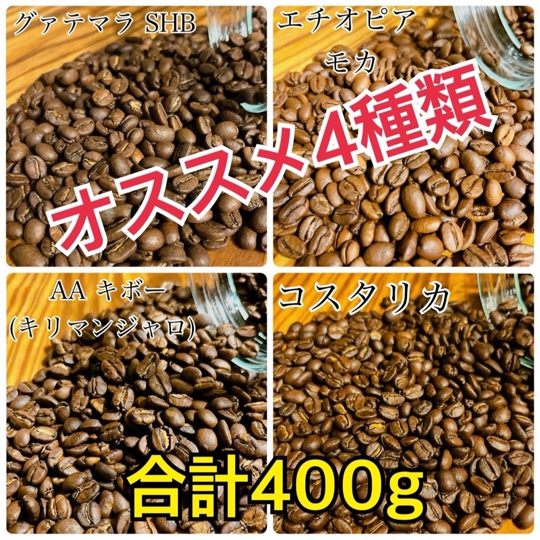 オススメ4種コーヒー豆セット　自家焙煎　コーヒー豆　珈琲 食品/飲料/酒の飲料(コーヒー)の商品写真