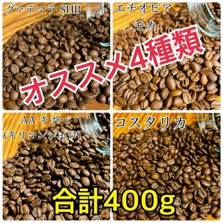 オススメ4種コーヒー豆セット　自家焙煎　コーヒー豆　珈琲(コーヒー)