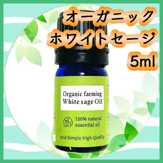 精油　ホワイトセージ　オーガニック　5ml(エッセンシャルオイル（精油）)