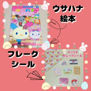 サンリオ(サンリオ)のサンリオギフトブック20 ウサハナ～ゆめみるバレリーナ～絵本／フレークシール(絵本/児童書)