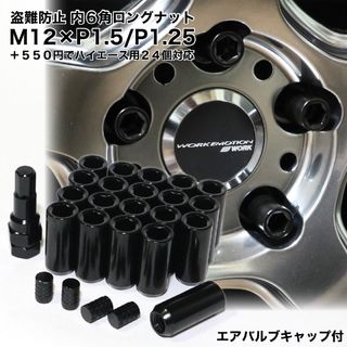 盗難防止　内6角ロング　ホイールナット　ブラック　M12×P1.5/P1.25(汎用パーツ)