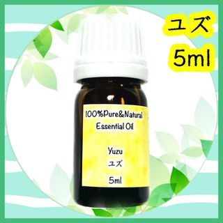 精油　ユズ　5ml(エッセンシャルオイル（精油）)