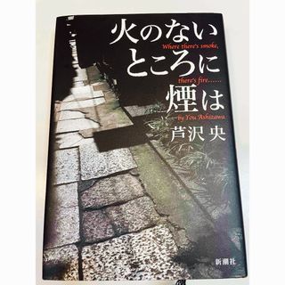 新潮社 - 火のないところに煙は