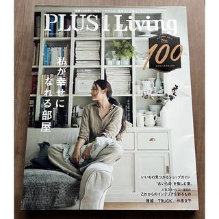 シュフノトモシャ(主婦の友社)の★値下げ★「PLUS 1 LIVING」第100号＊私が幸せになれる部屋(住まい/暮らし/子育て)