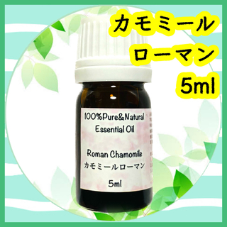 精油　カモミールローマン　5ml(エッセンシャルオイル（精油）)