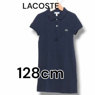 ラコステ(LACOSTE)のLACOSTE ラコステ キッズ ポロシャツ ワンピース 128cm ネイビー(ワンピース)