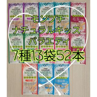 ネスレ(Nestle)の【7種13袋52本】モンプチナチュラルキッスバラエティ グレインフリー(猫)