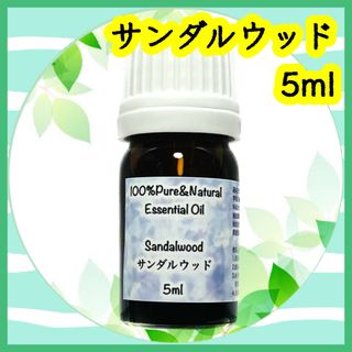 精油　サンダルウッド　5ml(エッセンシャルオイル（精油）)