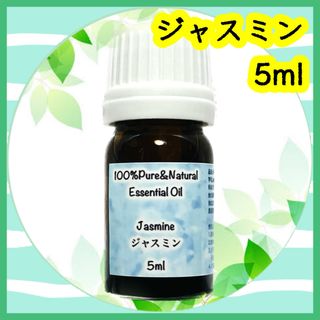 精油　ジャスミン　5ml(エッセンシャルオイル（精油）)