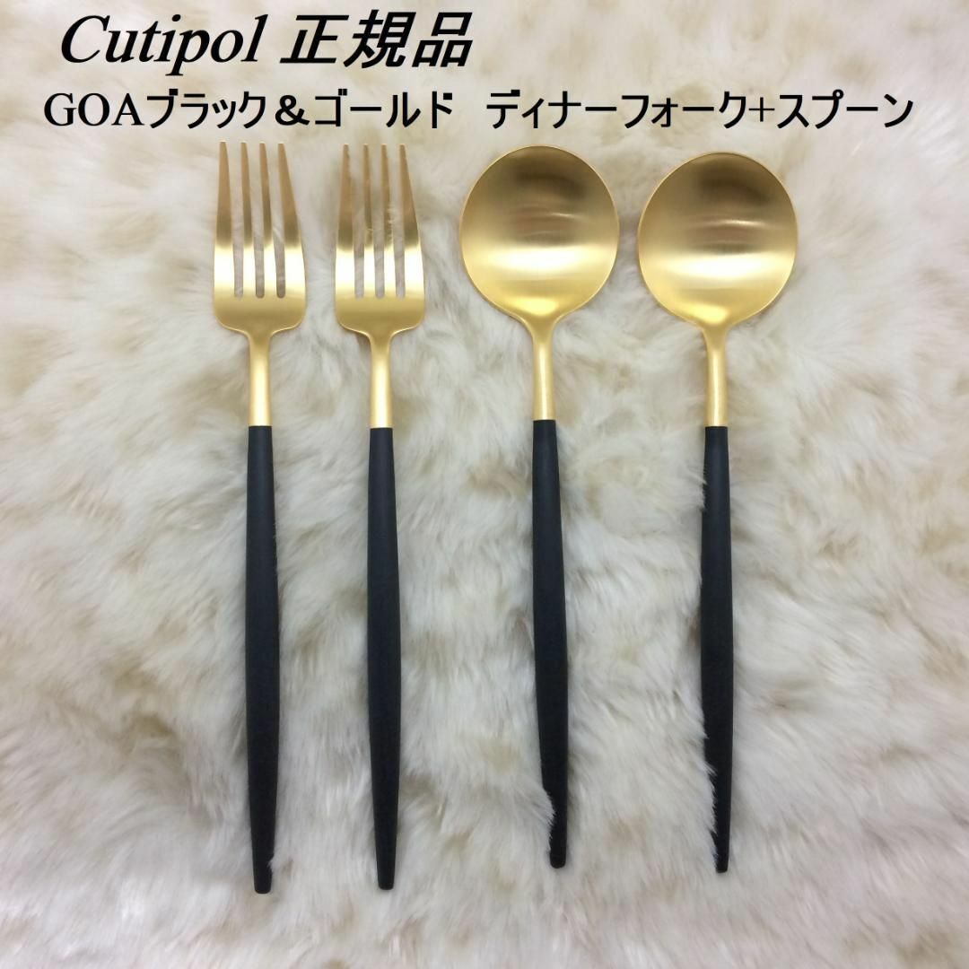 Cutipol(クチポール)のセール中　クチポール　GOAブラック＆ゴールド　ディナーフォーク+スプーン　各２ インテリア/住まい/日用品のキッチン/食器(カトラリー/箸)の商品写真