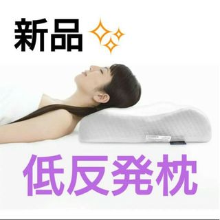 Pillow 安眠枕 低反発まくら 枕 二段階の選べる高さ カバー洗濯可(枕)