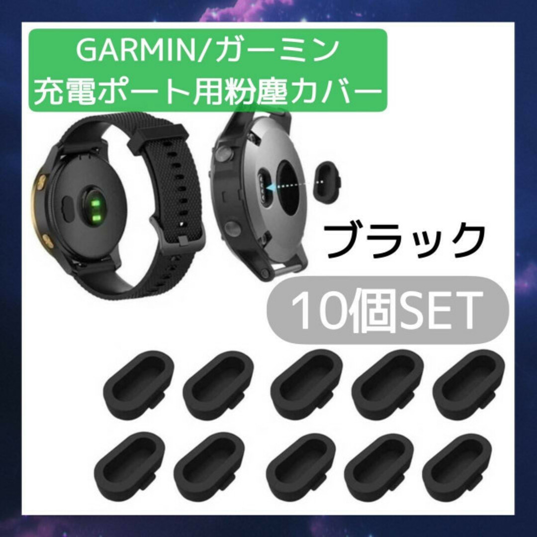 GARMIN　ガーミン　防塵カバー　ブラック　10個セット　充電ポート　キャップ メンズの時計(その他)の商品写真