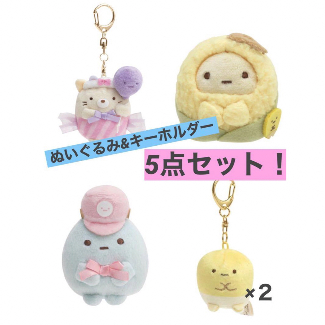 すみっコぐらし(スミッコグラシ)の新品◡̈⃝♡すみっコぐらし　ぬいぐるみ&キーホルダー　5点セット エンタメ/ホビーのおもちゃ/ぬいぐるみ(キャラクターグッズ)の商品写真