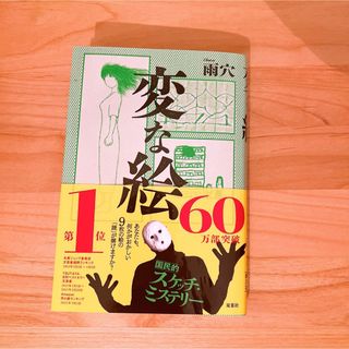 変な絵(文学/小説)