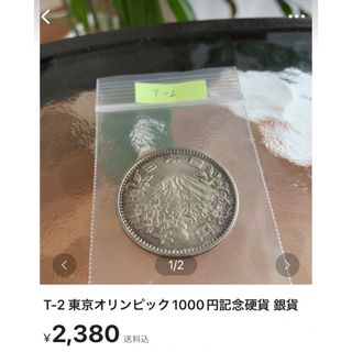 T-2 & T-5 東京オリンピック1000円記念硬貨 銀貨(貨幣)