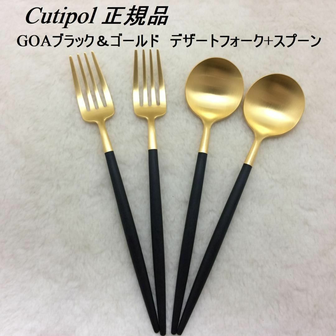 Cutipol(クチポール)のセール中　クチポール　GOAブラック＆ゴールド　デザートフォーク+スプーン　各２ インテリア/住まい/日用品のキッチン/食器(カトラリー/箸)の商品写真