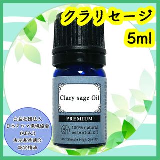 精油　クラリセージ　5ml(エッセンシャルオイル（精油）)